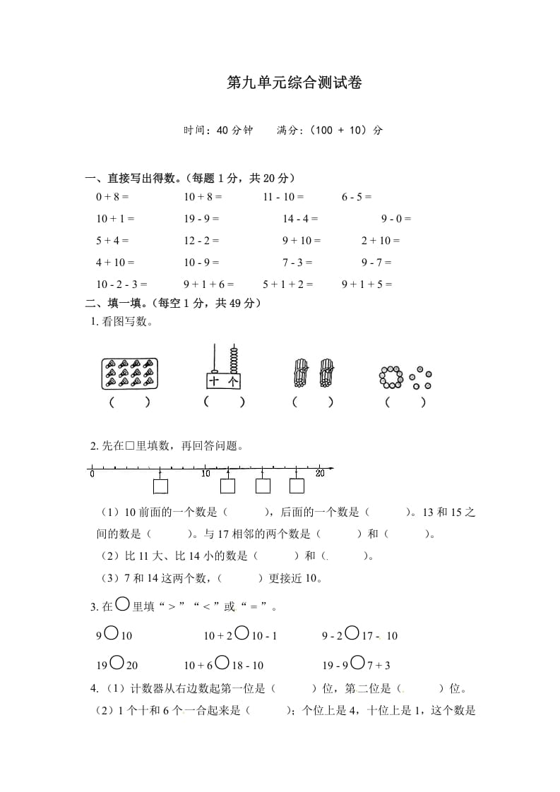 一年级数学上册《单元卷》第九单元综合测试卷（试卷版）（苏教版）-龙云试卷网