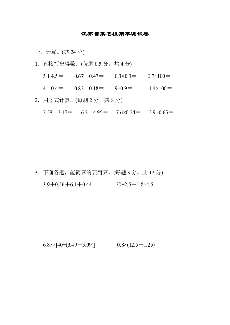五年级数学上册江苏省某名校期末测试卷（苏教版）-龙云试卷网