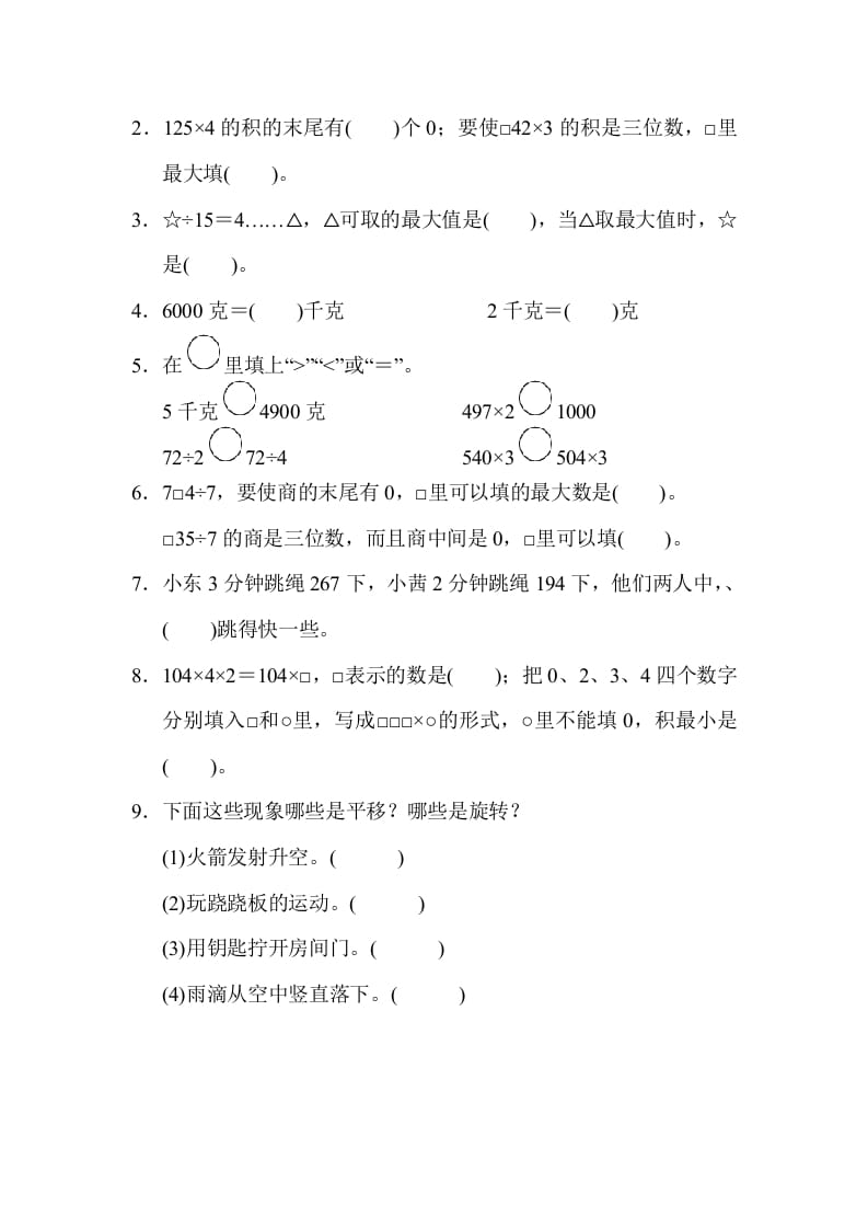 图片[2]-三年级数学上册山西省某名校期末测试卷（苏教版）-龙云试卷网
