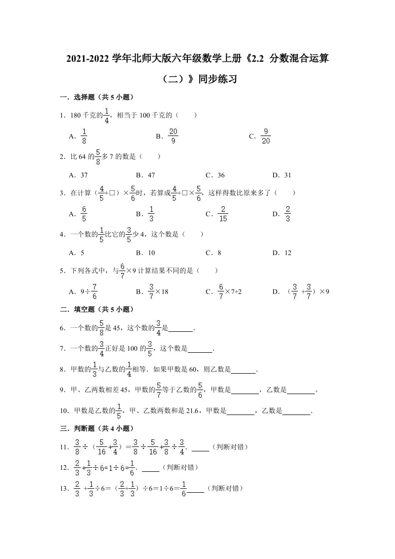六年级数学上册2.2分数混合运算（二）》同步练习（有答案）（北师大版）-龙云试卷网