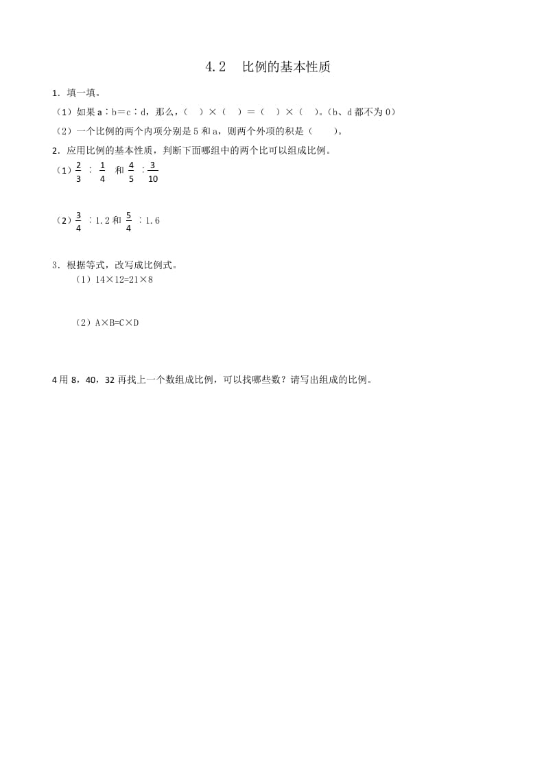 六年级数学下册4.2比例的基本性质-龙云试卷网