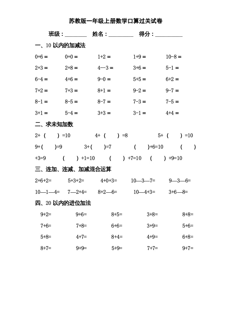 一年级数学上册专题训练—口算分类复习（苏教版）-龙云试卷网