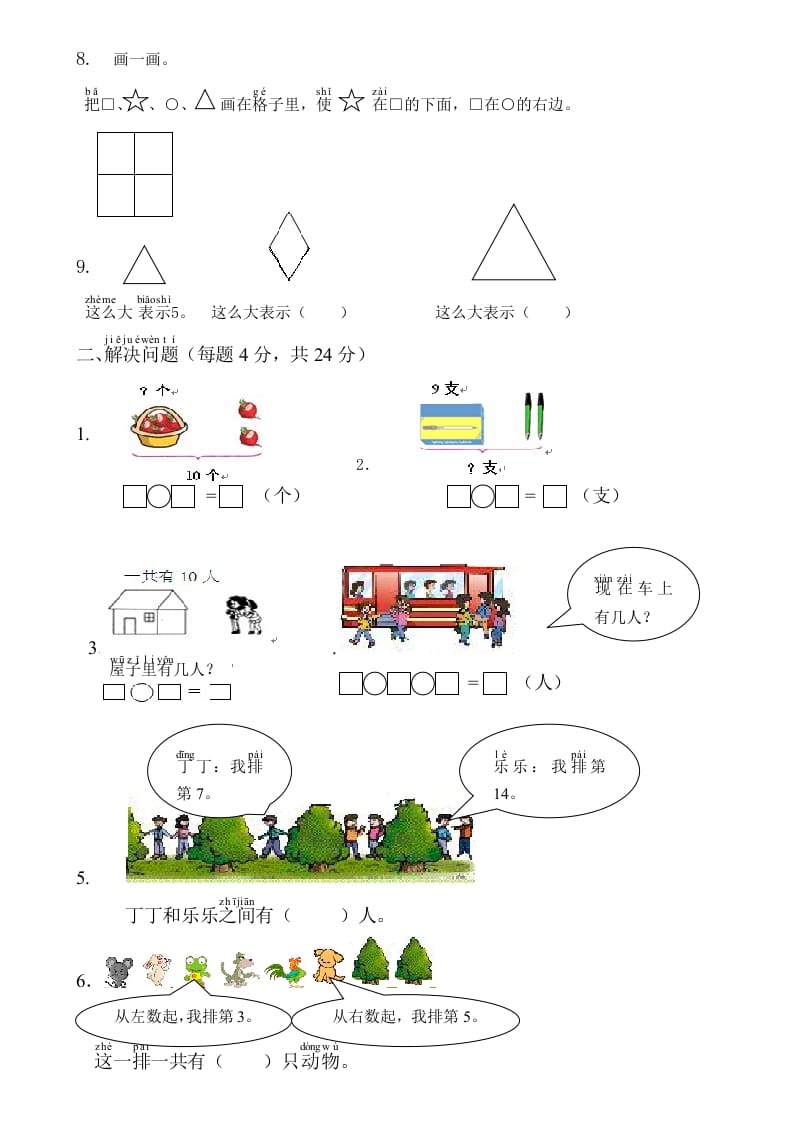 图片[2]-一年级数学上册综合应用测试卷（人教版）-龙云试卷网