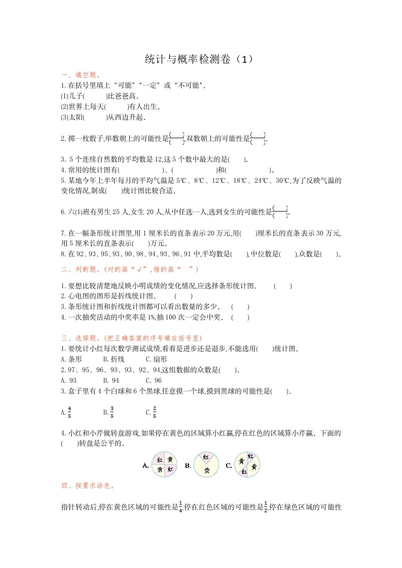 六年级数学下册统计与概率检测卷（1）-龙云试卷网