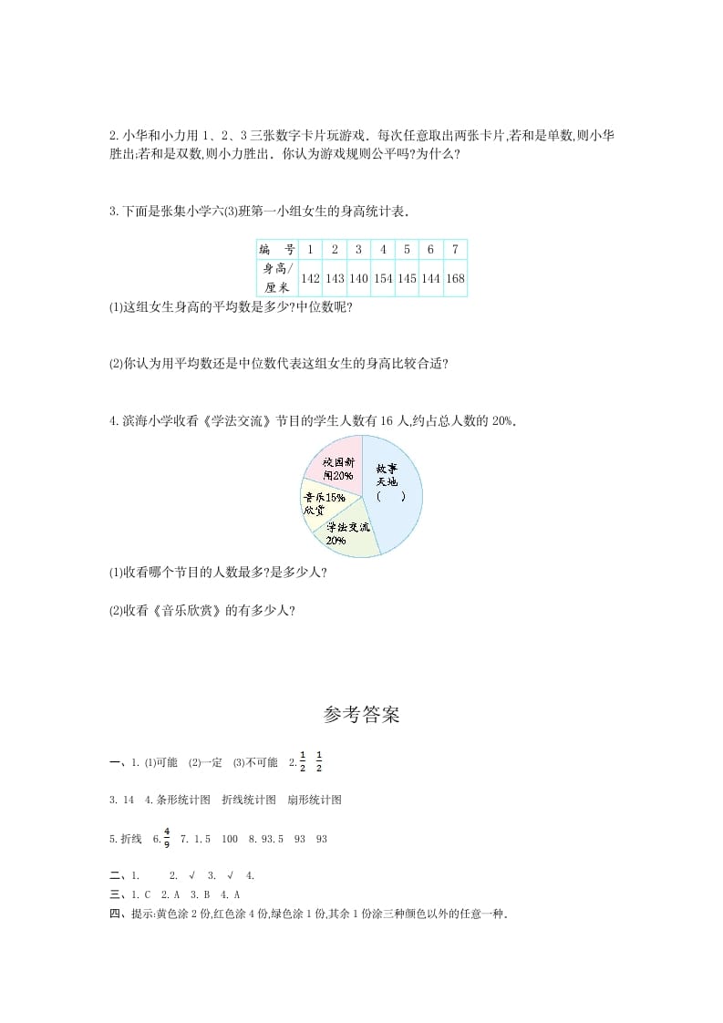 图片[3]-六年级数学下册统计与概率检测卷（1）-龙云试卷网