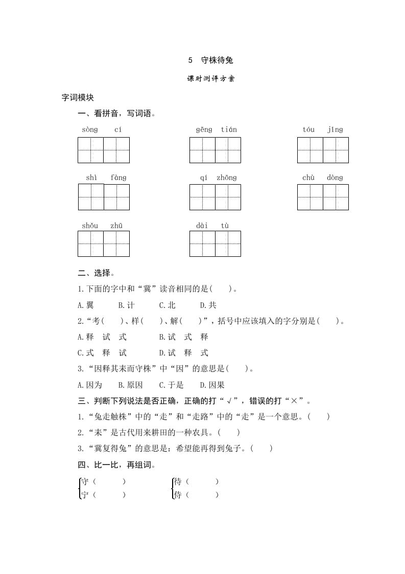 三年级语文下册5守株待兔-龙云试卷网