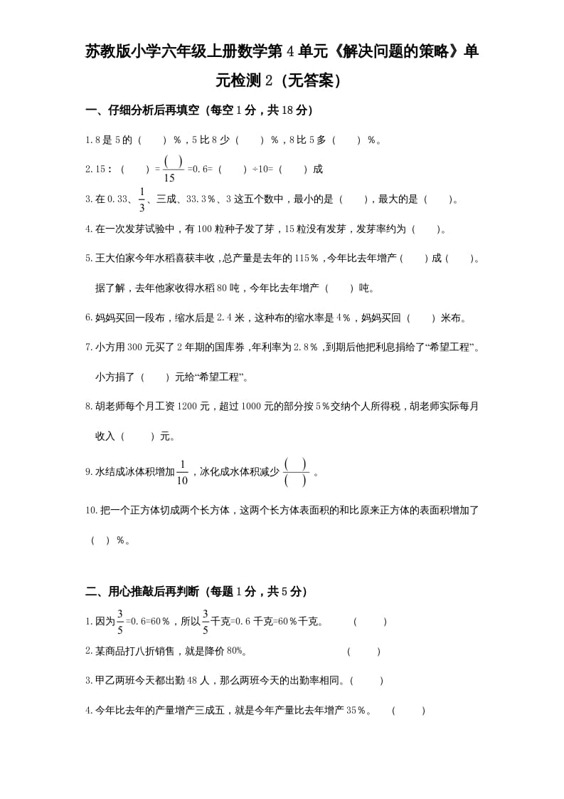 六年级数学上册第4单元《解决问题的策略》单元检测2（无答案）（苏教版）-龙云试卷网