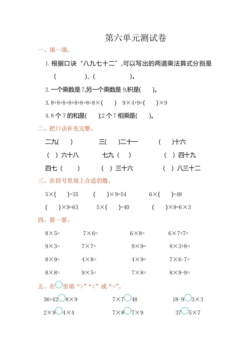 二年级数学上册第六单元测试卷（人教版）-龙云试卷网