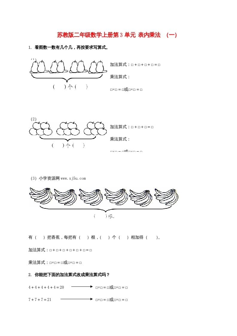 二年级数学上册第3单元表内乘法（一）（苏教版）-龙云试卷网