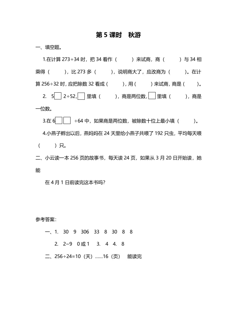 四年级数学上册第5课时秋游（北师大版）-龙云试卷网