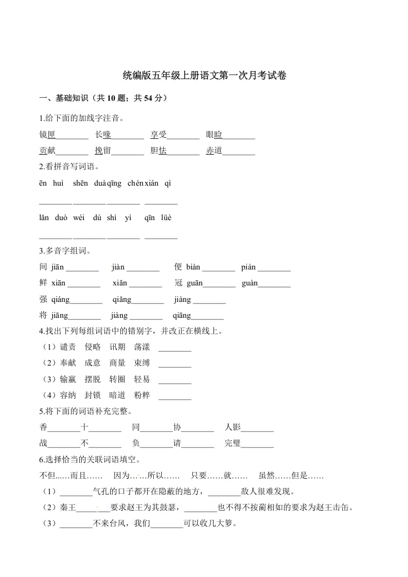 五年级语文上册第一次月考试卷（部编版）（含解析）（部编版）-龙云试卷网