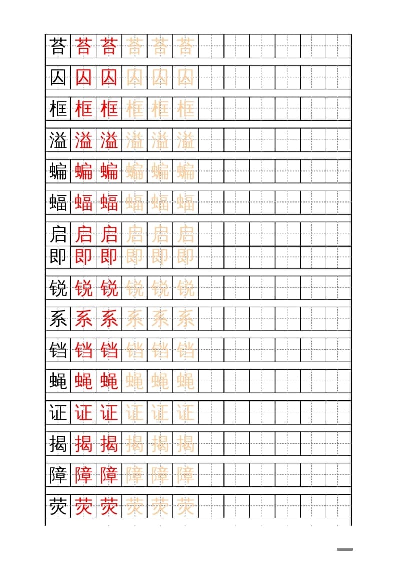 图片[3]-四年级语文上册识字表练字帖（17页）PDF-龙云试卷网