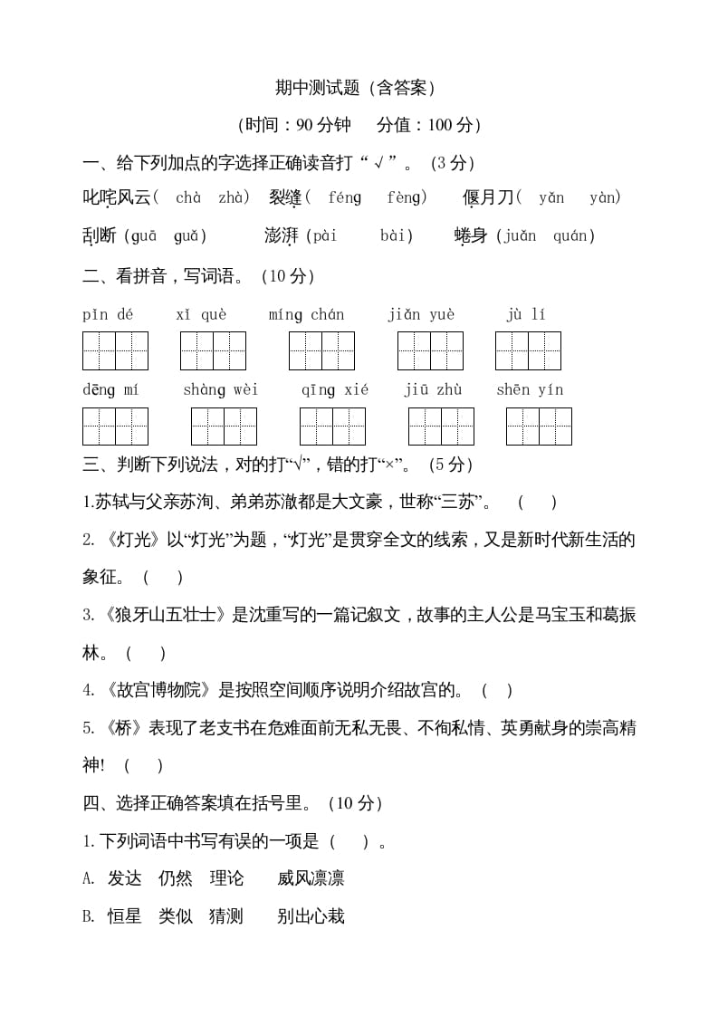 六年级语文上册期中测试(4)（部编版）-龙云试卷网