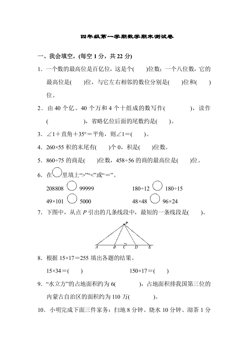 四年级数学上册四年级第一学期数学期末测试卷（人教版）-龙云试卷网