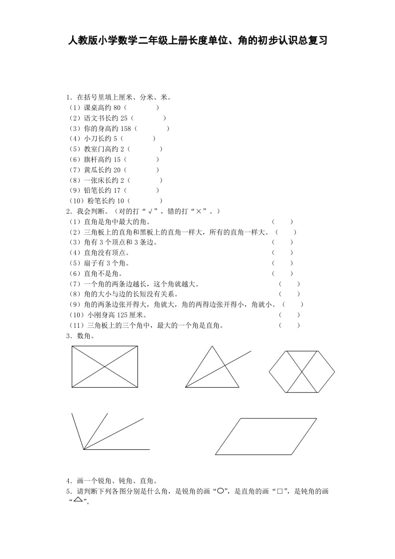 二年级数学上册习题-总复习-秋（人教版）-龙云试卷网