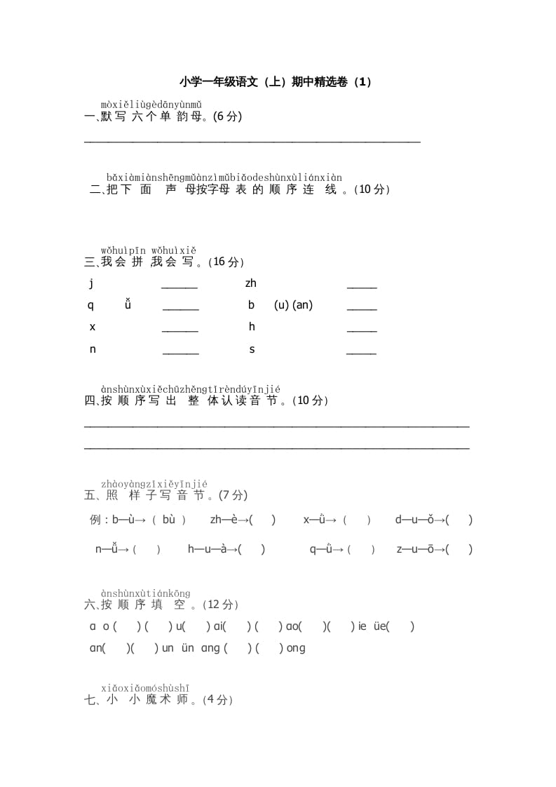 一年级语文上册期中测试(5)（部编版）-龙云试卷网