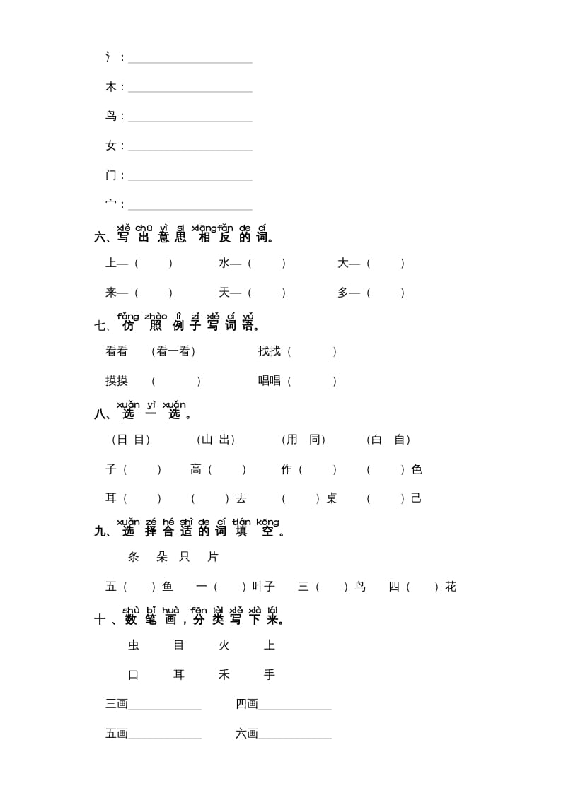 图片[2]-一年级语文上册第1单元-字词专项练习1-部编（部编版）-龙云试卷网