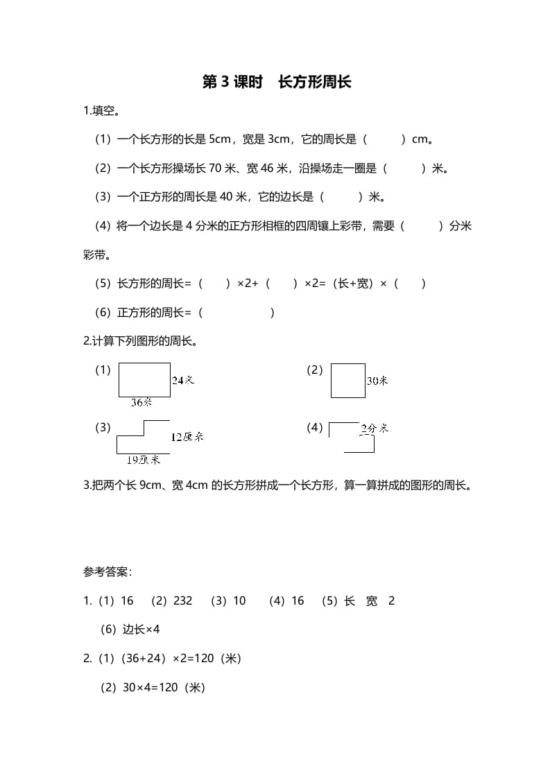 三年级数学上册第3课时长方形周长（北师大版）-龙云试卷网