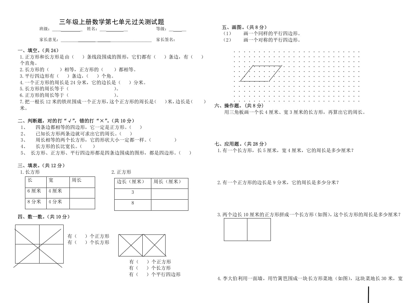 三年级数学上册第七单元_长方形和正方形（人教版）-龙云试卷网