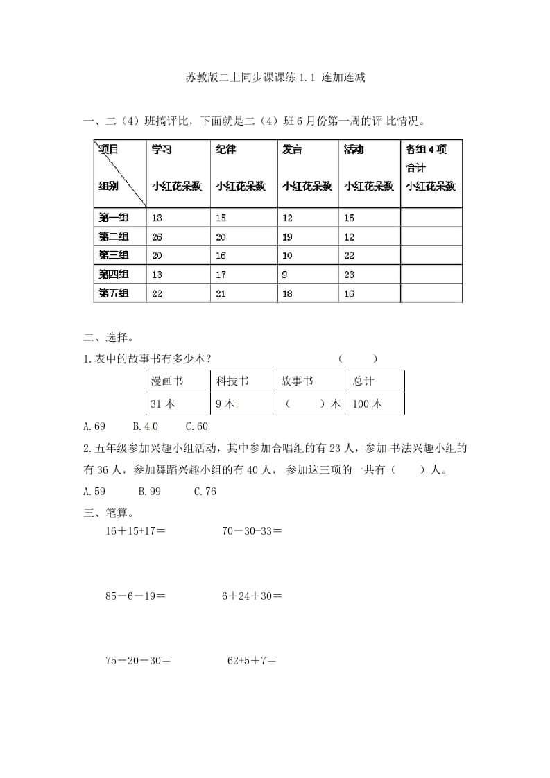 二年级数学上册1.1连加连减-（苏教版）-龙云试卷网