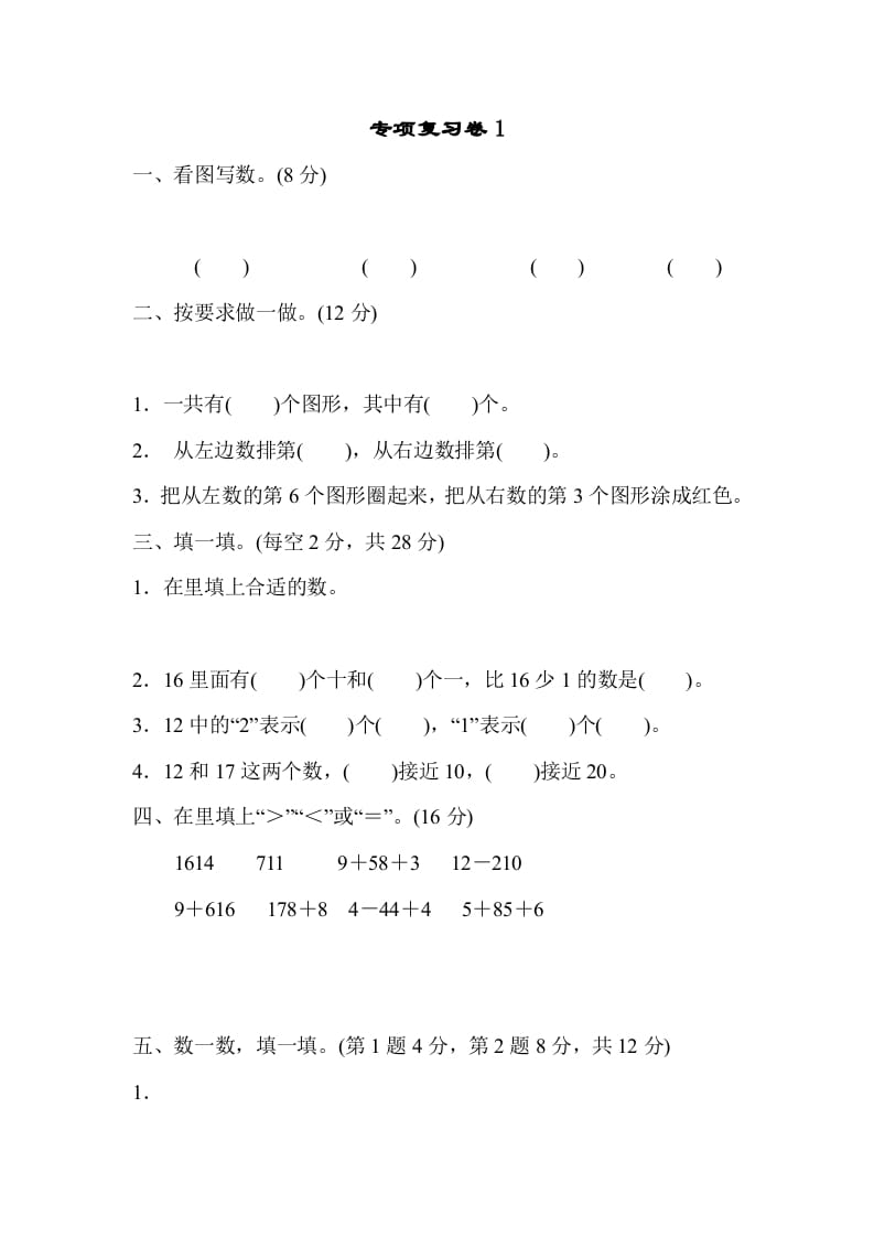 一年级数学上册专项复习卷1（苏教版）-龙云试卷网