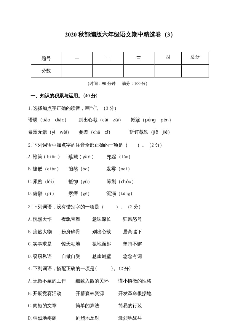 六年级语文上册期中精选卷（3）（附参考答案）（部编版）-龙云试卷网