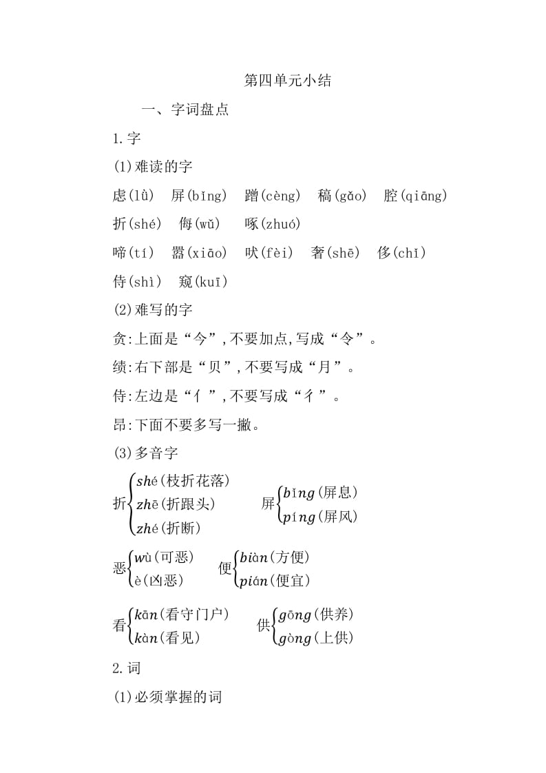 四年级语文下册第四单元知识小结-龙云试卷网