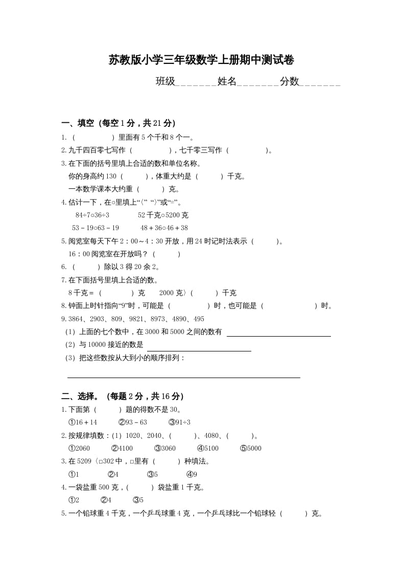 三年级数学上册期中测试卷(4)（苏教版）-龙云试卷网