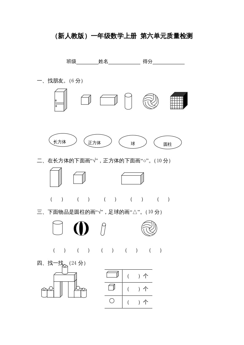 一年级数学上册第六单元质量检测（人教版）-龙云试卷网