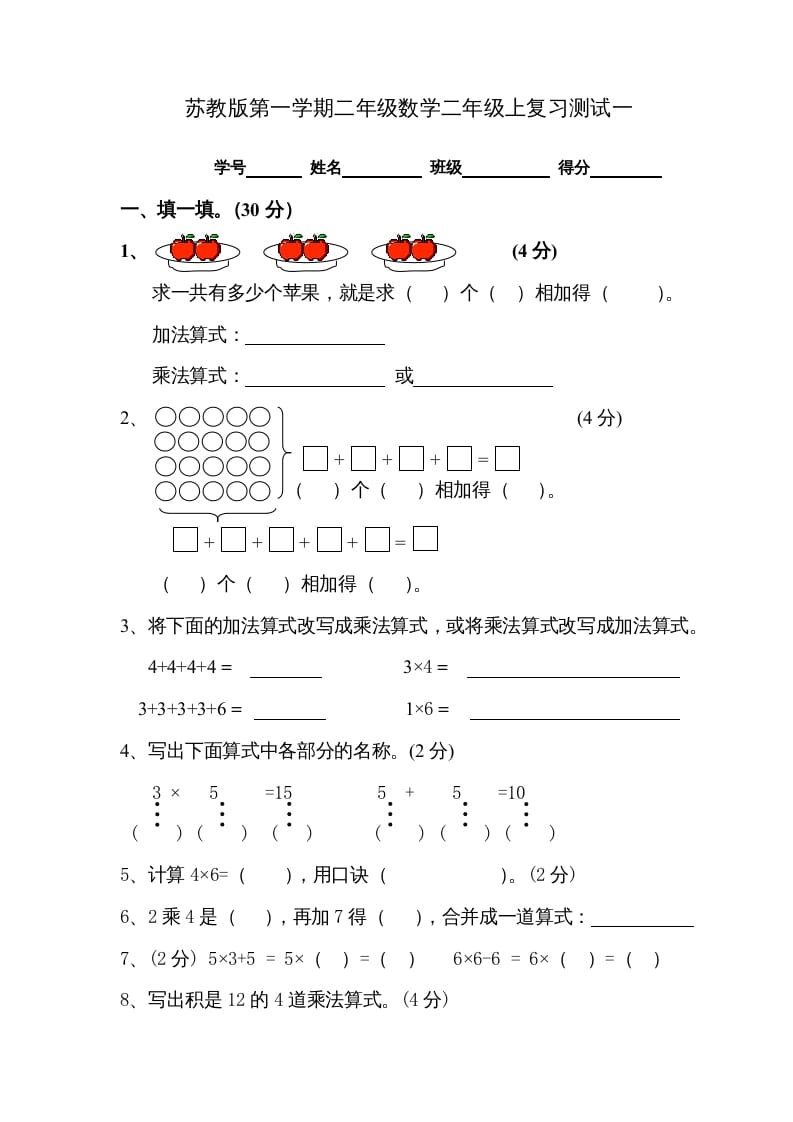 二年级数学上册复习测试一（苏教版）-龙云试卷网