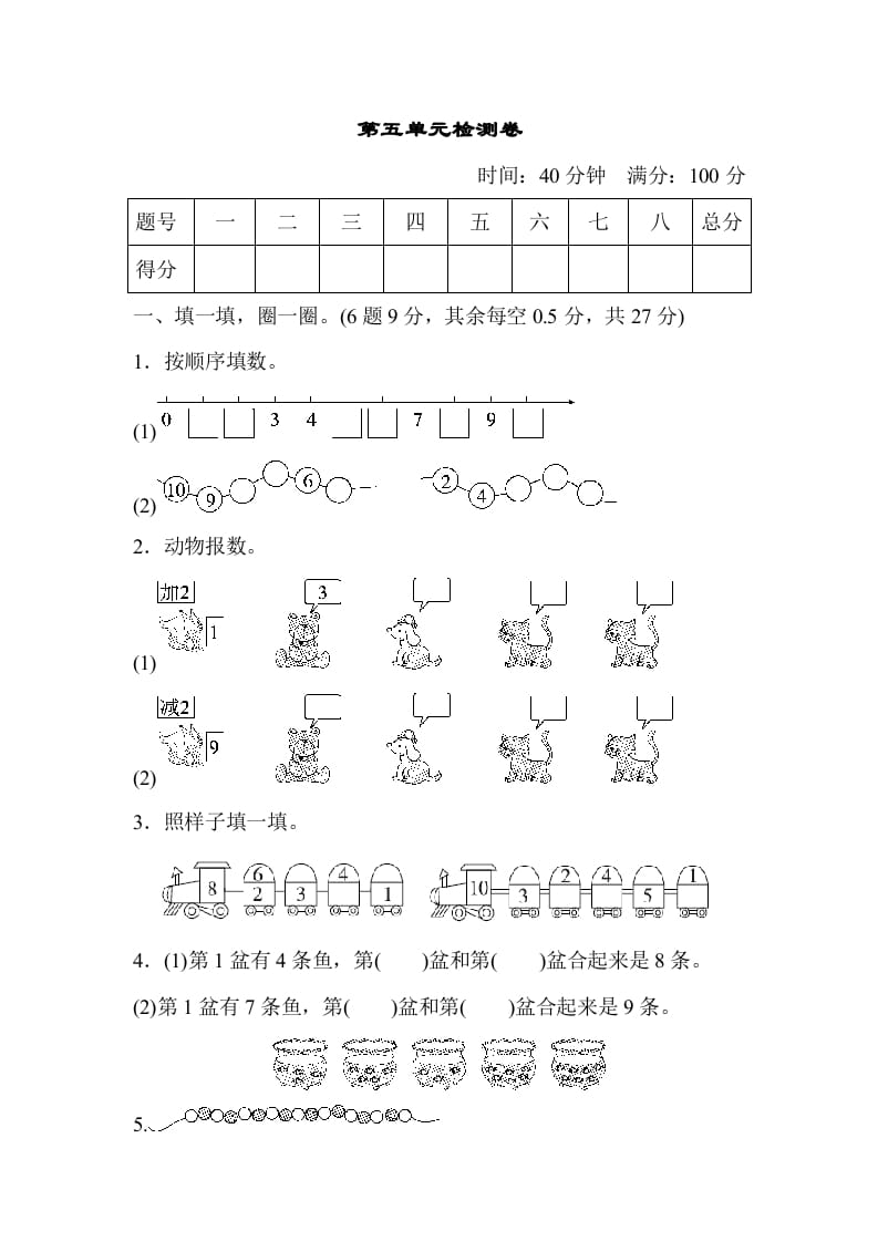 一年级数学上册第五单元检测卷（人教版）-龙云试卷网