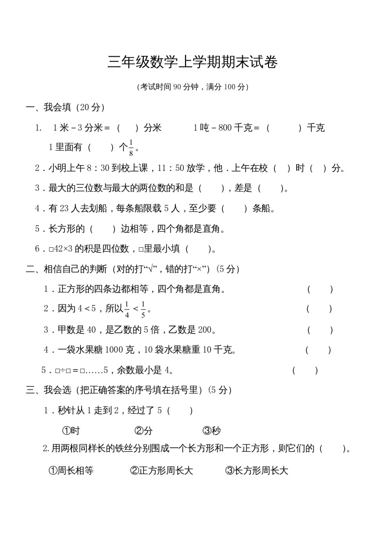 三年级数学上册学期期末试卷(2)（人教版）-龙云试卷网