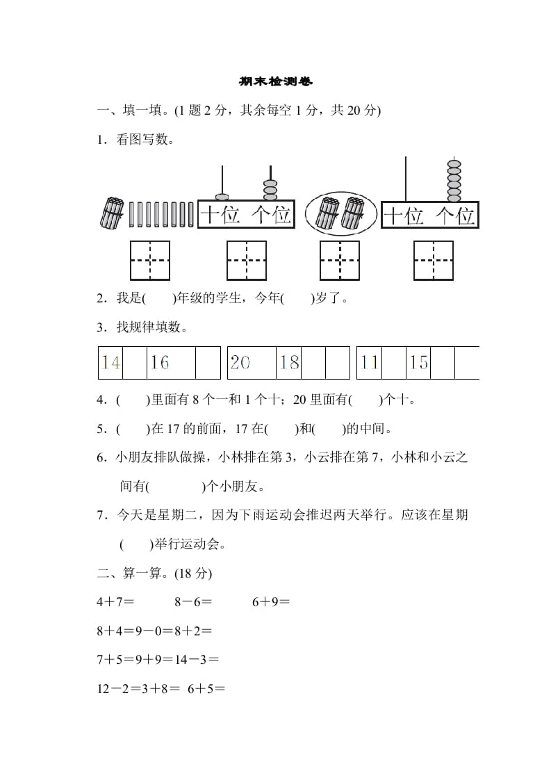 一年级数学上册期末检测卷1（人教版）-龙云试卷网