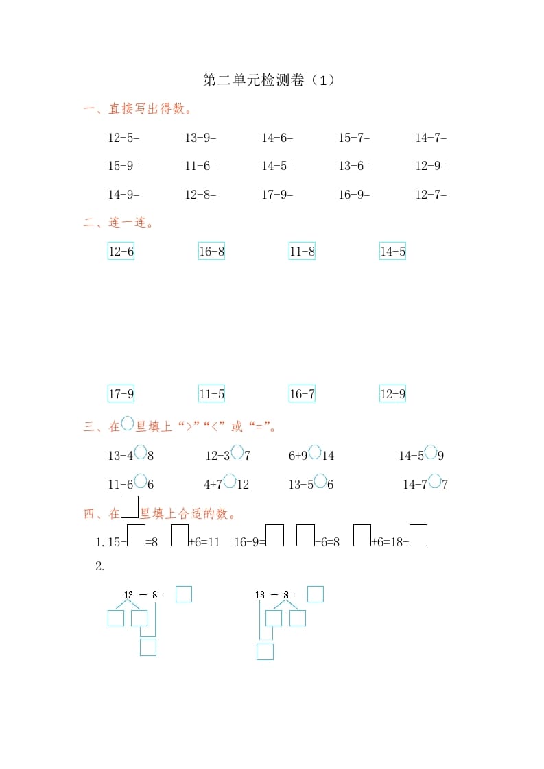 一年级数学下册第二单元检测卷（1）（人教版）-龙云试卷网
