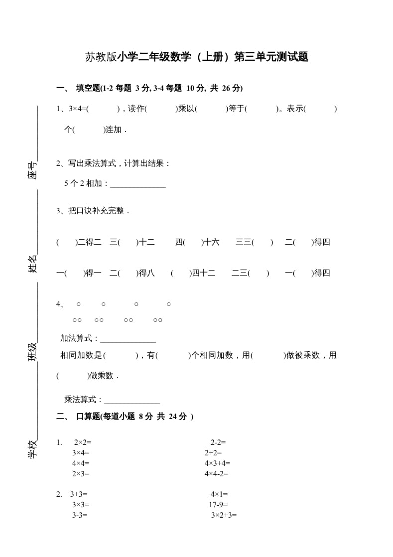 二年级数学上册新第3单元测试卷《表内乘法一》（苏教版）-龙云试卷网