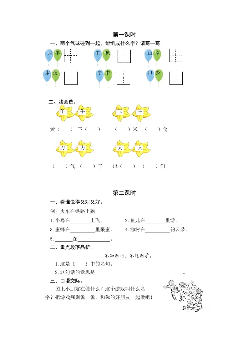 一年级语文下册园地七课时练-龙云试卷网