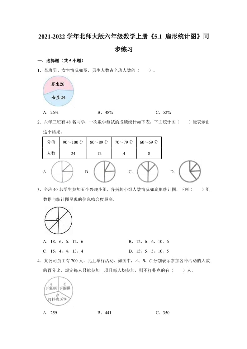 六年级数学上册5.1扇形统计图》同步练习（有答案）（北师大版）-龙云试卷网