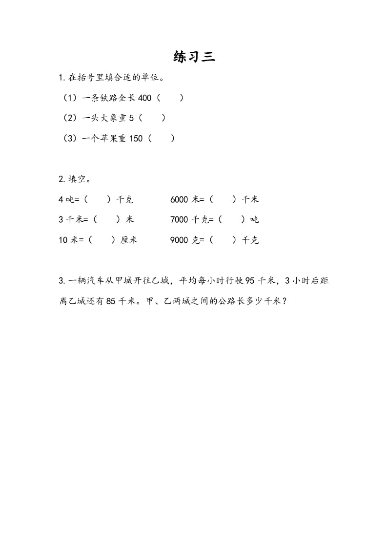 三年级数学下册2.3练习三-龙云试卷网