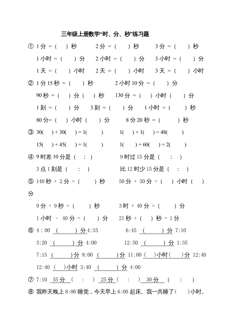 三年级数学上册“时、分、秒练习题”（人教版）-龙云试卷网