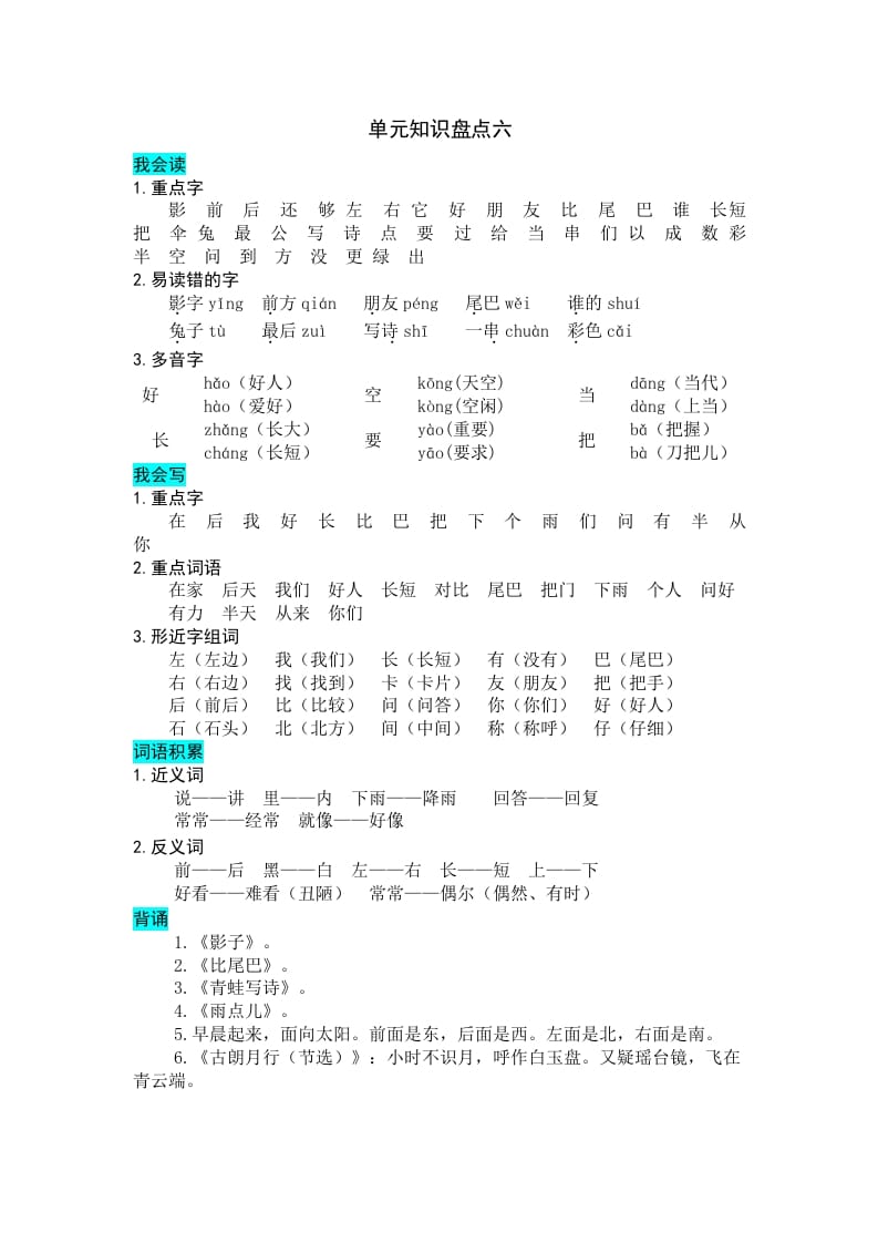 一年级语文上册第六单元知识盘点（部编版）-龙云试卷网