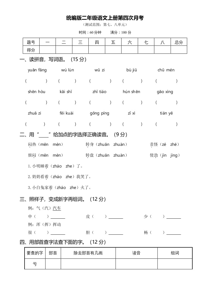 二年级语文上册第四次月考（部编）-龙云试卷网