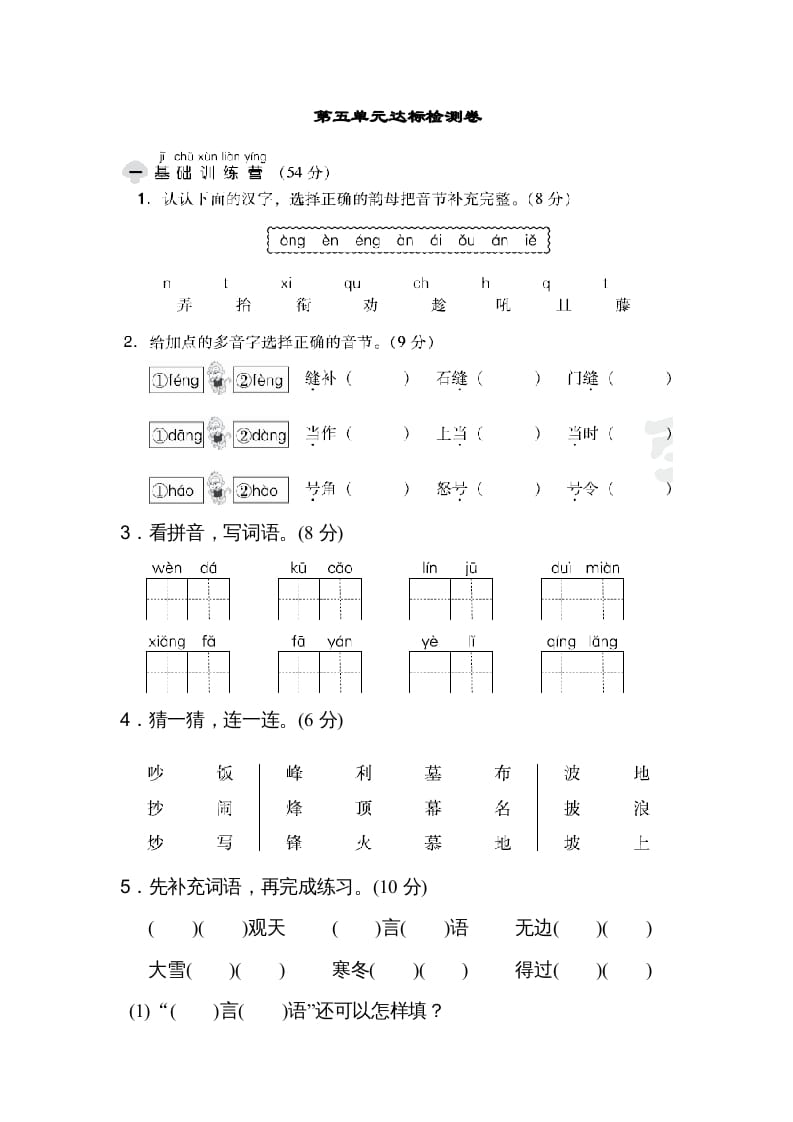 二年级语文上册达标检测卷(5)（部编）-龙云试卷网