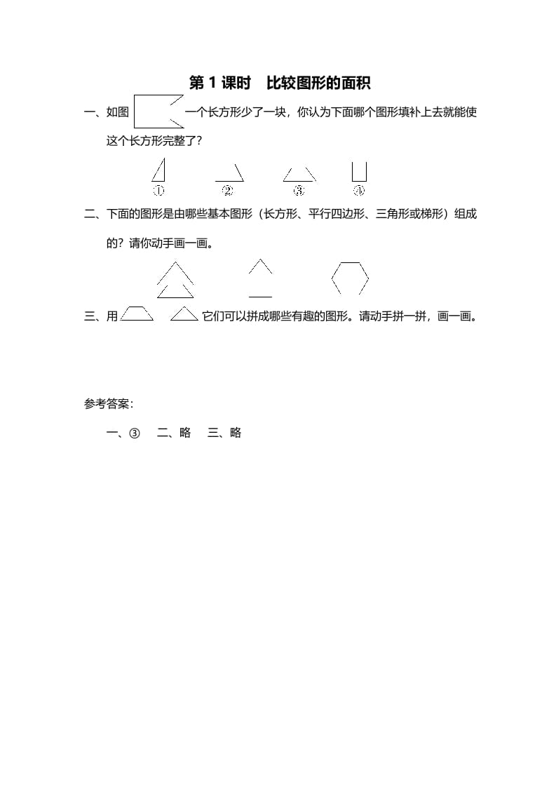 五年级数学上册第1课时比较图形的面积（北师大版）-龙云试卷网