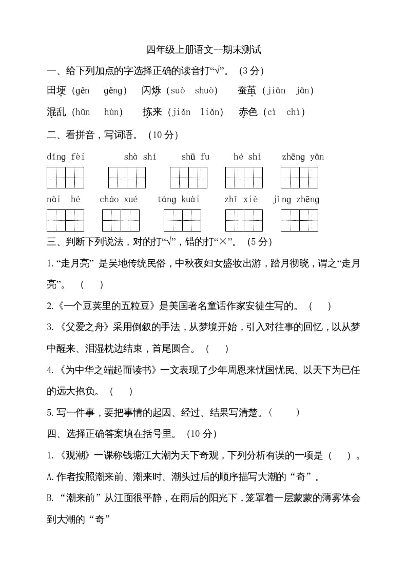 四年级语文上册（期末测试）(23)-龙云试卷网