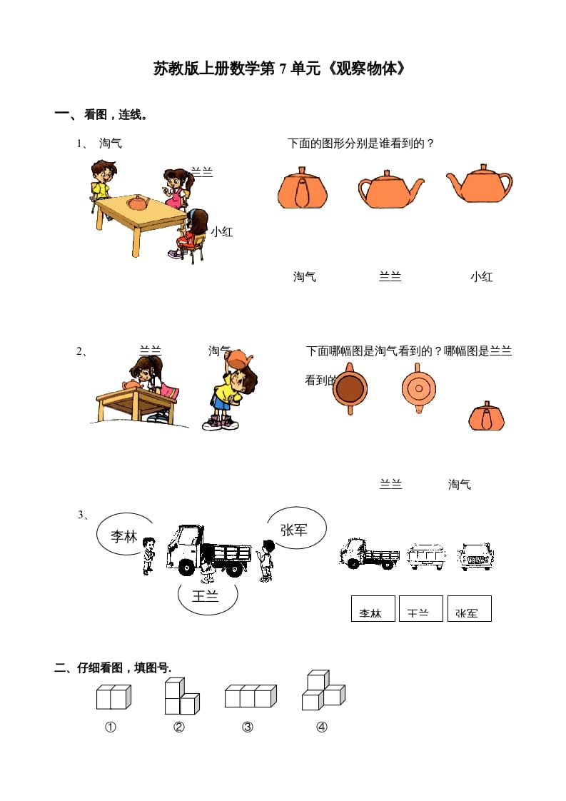 二年级数学上册第7单元《观察物体》（苏教版）-龙云试卷网