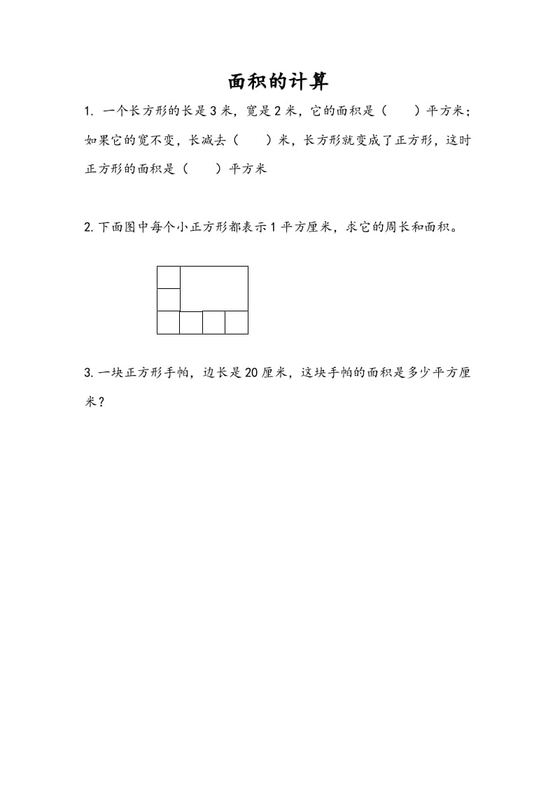 三年级数学下册6.4面积的计算（1）-龙云试卷网