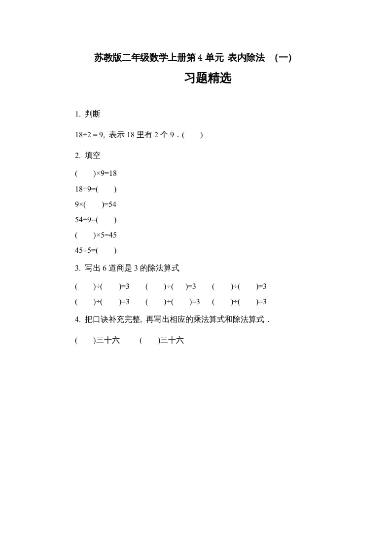 二年级数学上册4.6表内除法（一）习题精选(2)（苏教版）-龙云试卷网