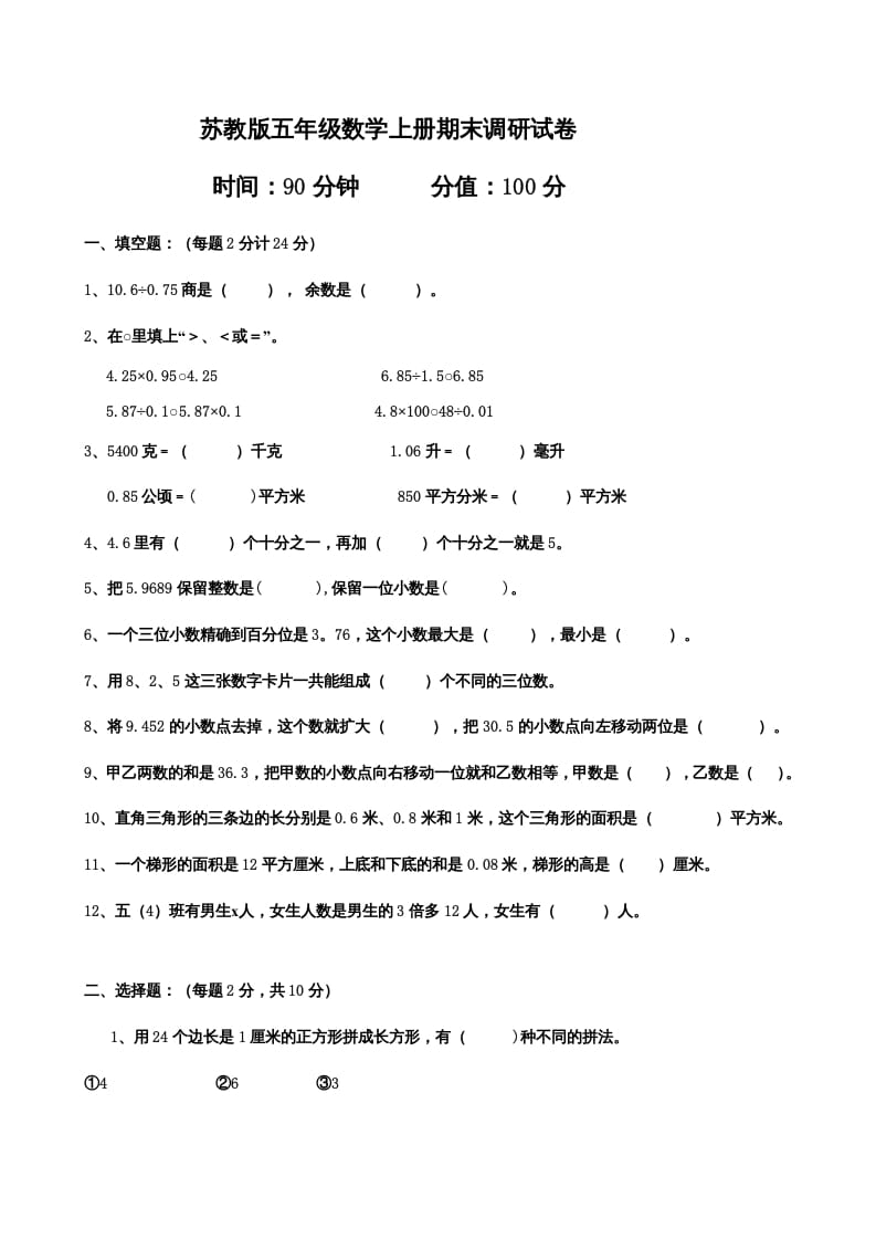 五年级数学上册期末测试卷7（苏教版）-龙云试卷网