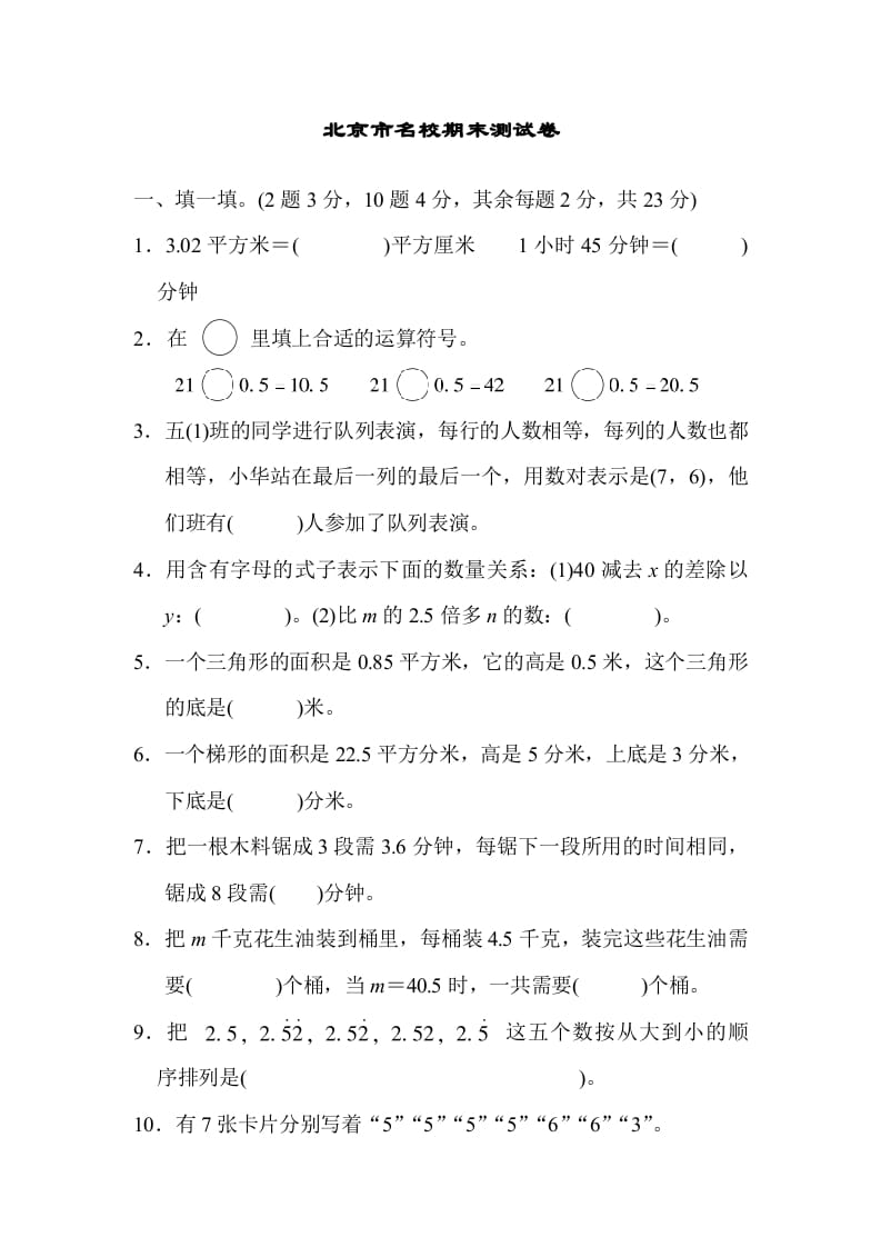 五年级数学上册北京市名校期末测试卷（人教版）-龙云试卷网