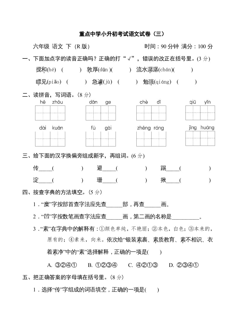 六年级语文下册重点中学小升初考试试卷（三）-龙云试卷网